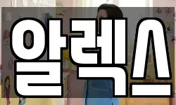 알렉스