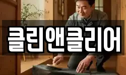 광주광역시 동구 지산동 청소,입주청소,사무실청소,에어컨청소
