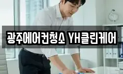 광주에어컨청소 YH클린케어