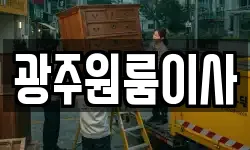광주원룸이사