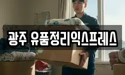 광주 유품정리익스프레스