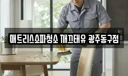 매트리스소파청소 깨끄태유 광주동구점