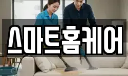 스마트홈케어