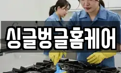 싱글벙글홈케어