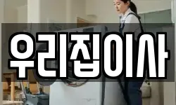 우리집이사