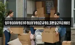 입주청소이사청소거주청소상가청소준공청소,피톤살균무료서비스