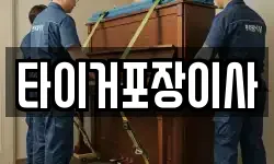 타이거포장이사