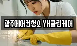 광주에어컨청소 YH클린케어