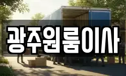 광주원룸이사