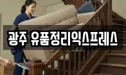 광주광역시 동구 충장로2가 이사,용달이사,포장이사,원룸이사,보관이사