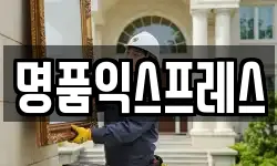 명품익스프레스
