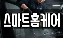 스마트홈케어