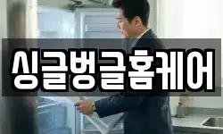 싱글벙글홈케어