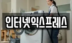 인터넷익스프레스