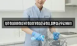 입주청소이사청소거주청소상가청소준공청소,피톤살균무료서비스