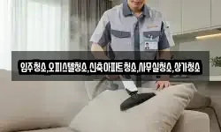 입주청소,오피스텔청소,신축아파트청소,사무실청소,상가청소