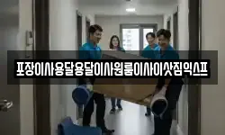 포장이사용달용달이사원룸이사이삿짐익스프