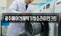 광주에어컨세탁기청소라이언크린