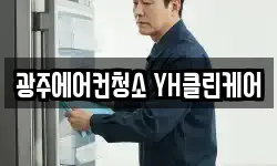 광주에어컨청소 YH클린케어