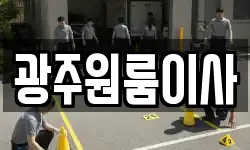 광주원룸이사