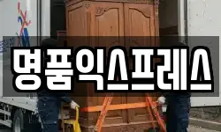 명품익스프레스