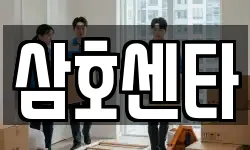 삼호센타