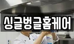 싱글벙글홈케어
