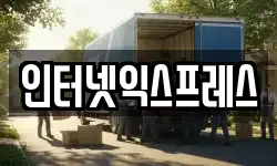 인터넷익스프레스