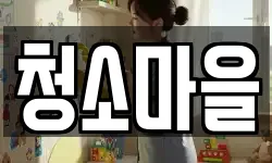 청소마을