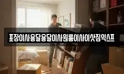 포장이사용달용달이사원룸이사이삿짐익스프