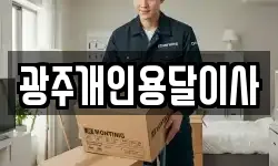광주개인용달이사
