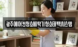 광주광역시 동구 충장로4가 청소,입주청소,사무실청소,에어컨청소