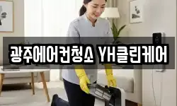 광주에어컨청소 YH클린케어