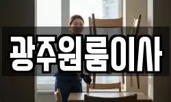 광주원룸이사