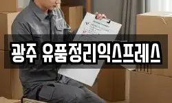 광주광역시 동구 충장로4가 이사,용달이사,포장이사,원룸이사,보관이사