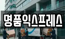 명품익스프레스