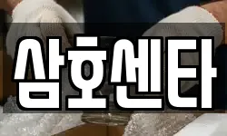 삼호센타