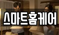 스마트홈케어