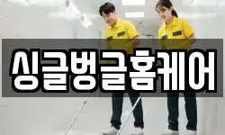 싱글벙글홈케어