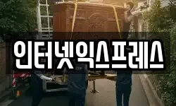 인터넷익스프레스