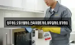 입주청소,오피스텔청소,신축아파트청소,사무실청소,상가청소
