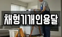 채형기개인용달