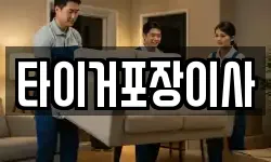 타이거포장이사