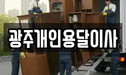 광주개인용달이사