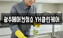광주에어컨청소 YH클린케어