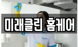 미래클린 홈케어