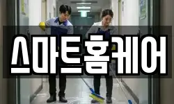 스마트홈케어