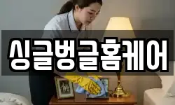 싱글벙글홈케어