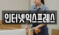 인터넷익스프레스