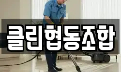 광주광역시 동구 충장로5가 청소,입주청소,사무실청소,에어컨청소